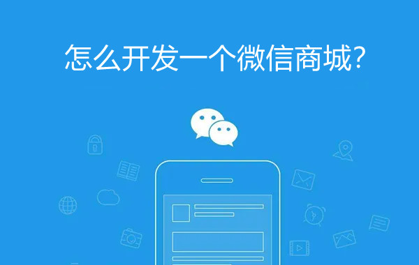 怎么開發(fā)一個(gè)微信商城？