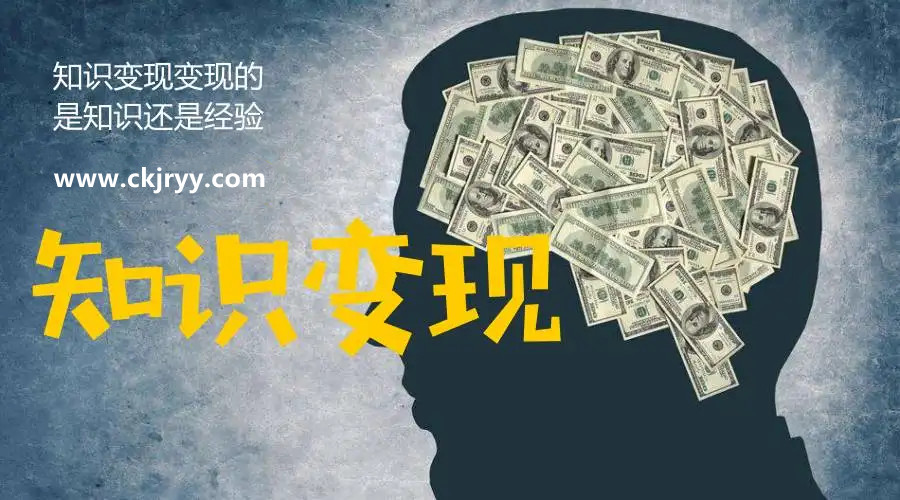 知識變現(xiàn)的方式有哪些？