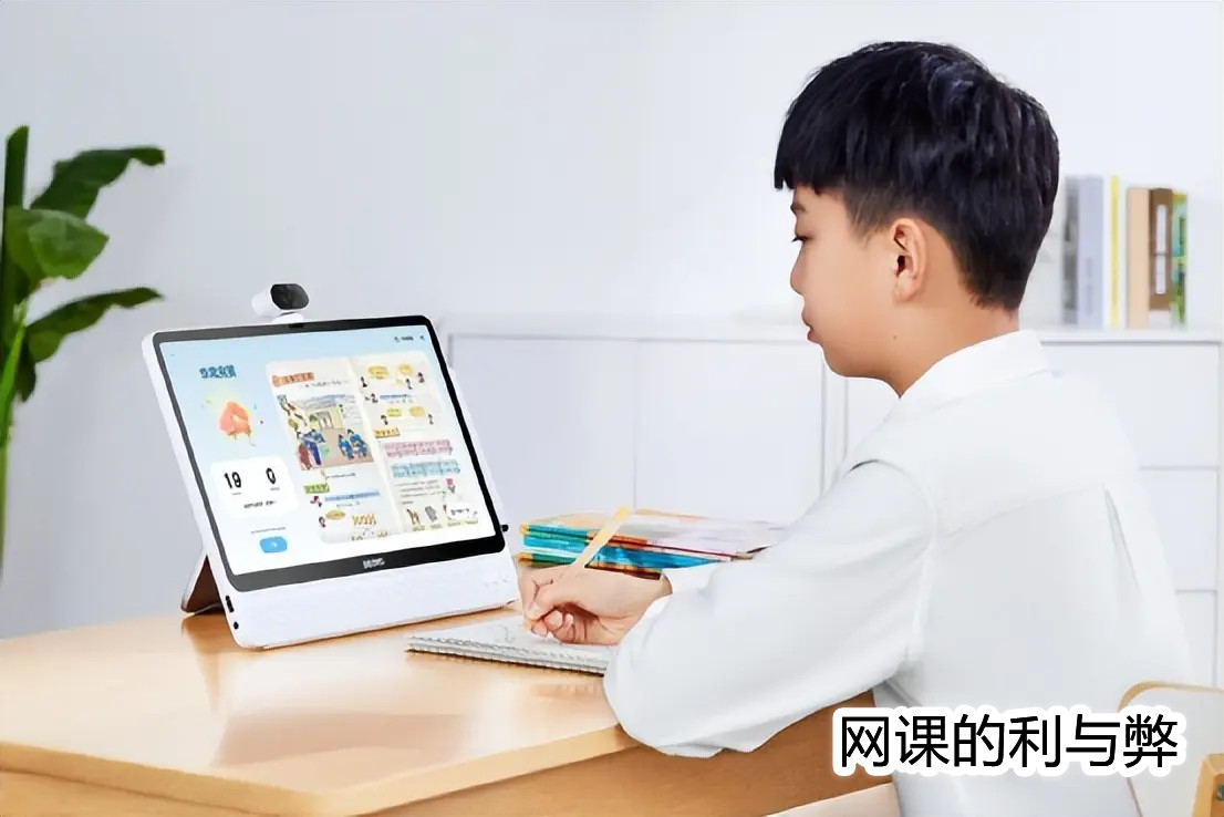 淺談網課學習的利與弊