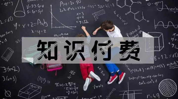 為什么我愿意為“知識”買單？