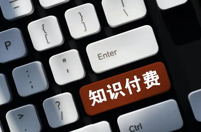 知識付費產品，你愿意購買嗎？