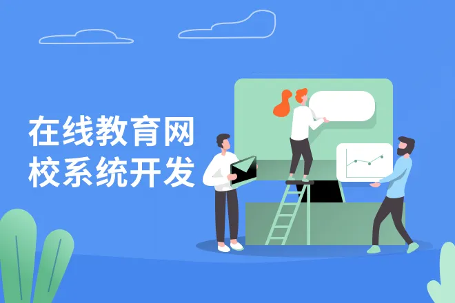 網校開發的基本流程