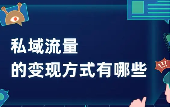 私域流量如何變現？