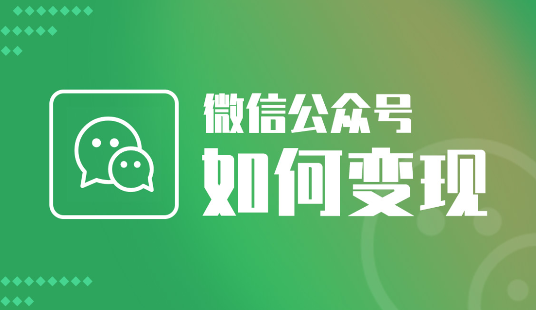 微信公眾號的變現方式有哪些？
