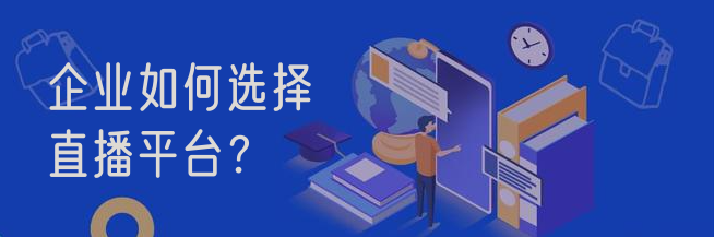 企業如何選擇直播平臺？
