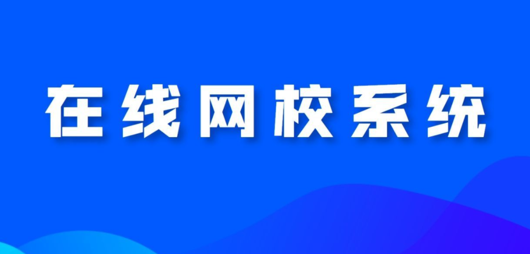 在線網校系統