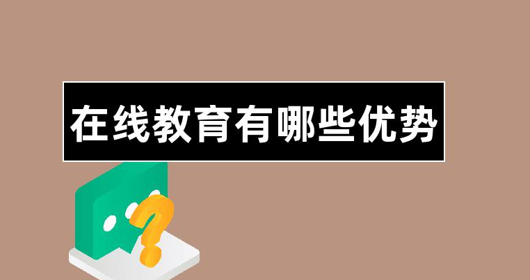 在線(xiàn)教育有哪些優(yōu)勢(shì)