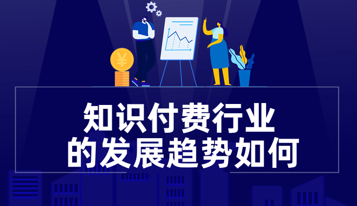 知識付費行業趨勢