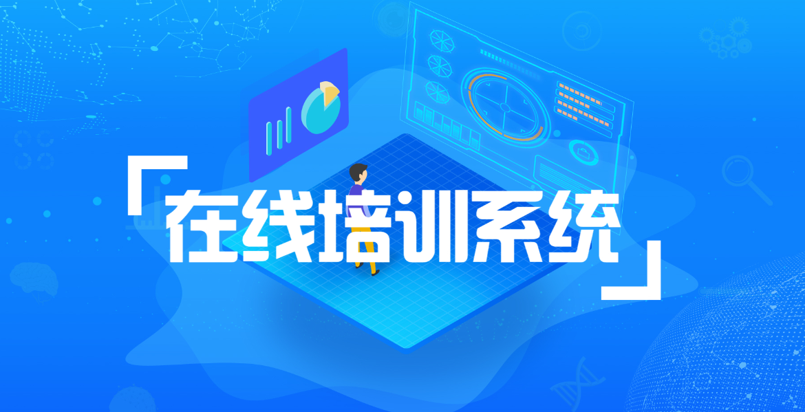 在線培訓系統