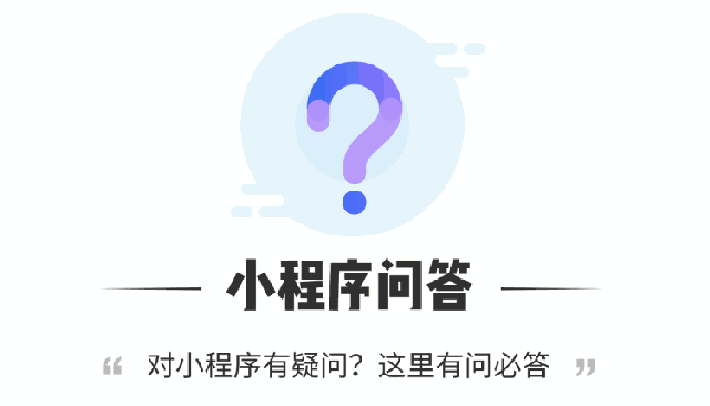 為什么入局小程序？10個(gè)問題為你解讀