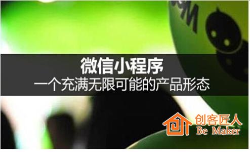 小程序 一個(gè)充滿無(wú)限可能的產(chǎn)品形態(tài)