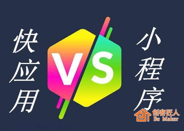 快應用設想PK小程序，要實現很難