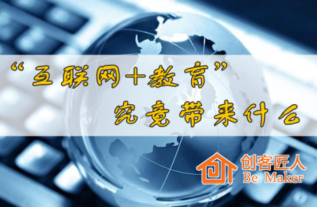 互聯網+教育